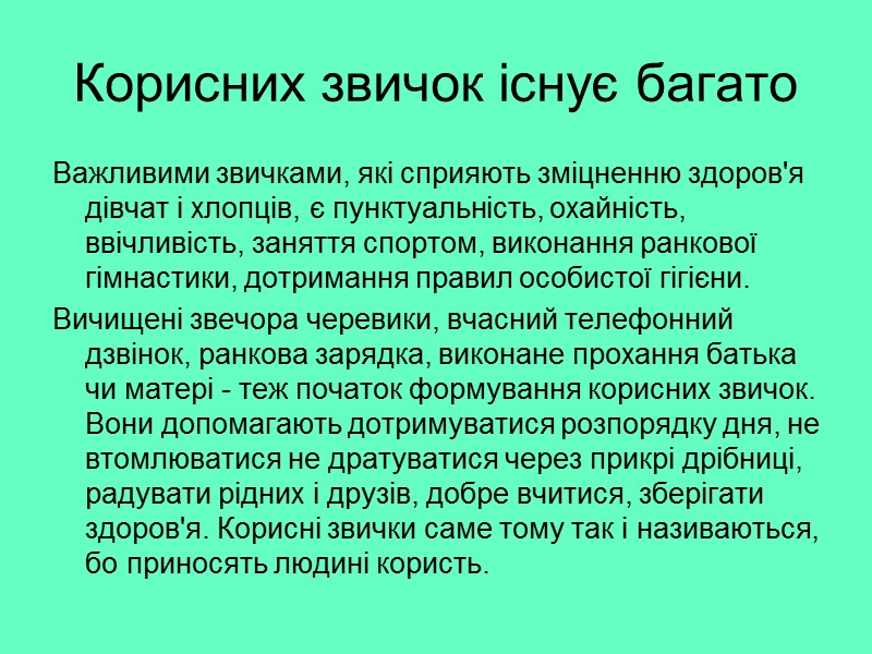 Важливими звичками, які сприяють зміцненню здоров'я дівчат і хлопців, є пунктуальність, охайність, ввічливість, заняття